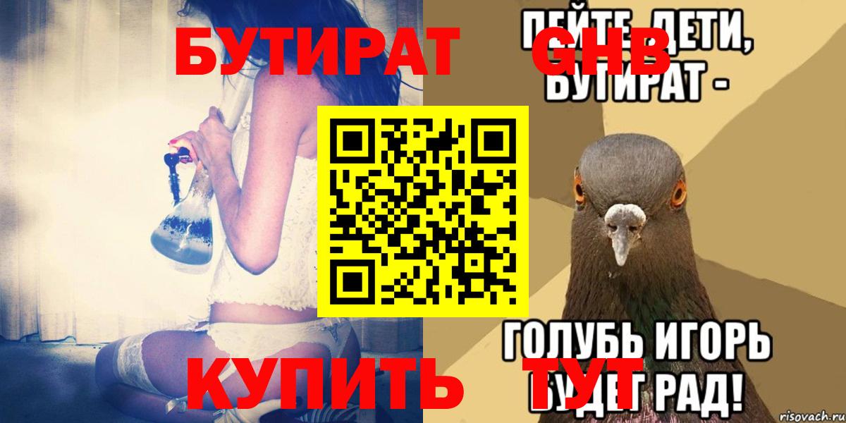 БУТИРАТ GHB  Бутират  Астрахань  Вход с VPN 