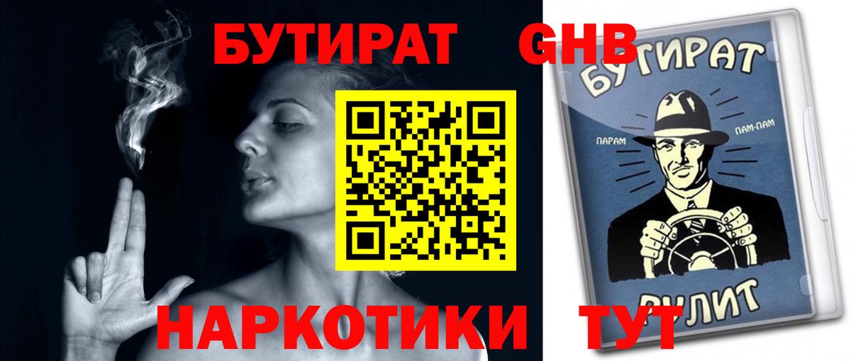 Бутират 1.4BDO Астрахань