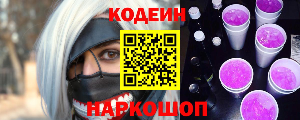 Кодеиновый сироп Lean Purple Drank  Вход с VPN  Кодеиновый сироп Lean Purple Drank  Астрахань 